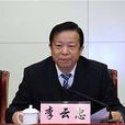 李雲忠(雲南省曲靖市委原副書記) 李雲忠(雲南省曲靖市委原副書記)