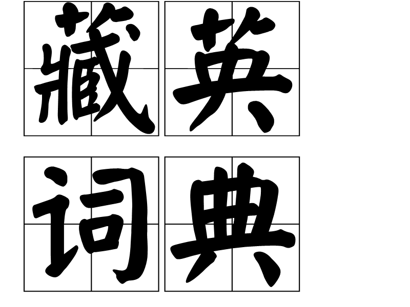 藏英詞典 藏英詞典