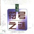 符號之謎 符號之謎