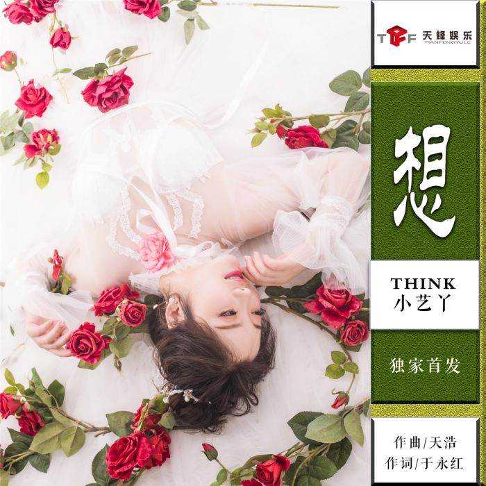 想(小藝丫演唱歌曲) 想(小藝丫演唱歌曲)