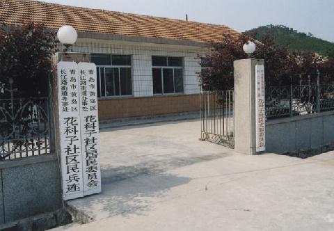 花科子社區居委會(花科子村) 花科子社區居委會(花科子村)