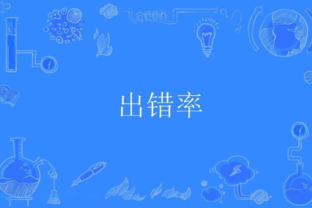 出錯率 出錯率