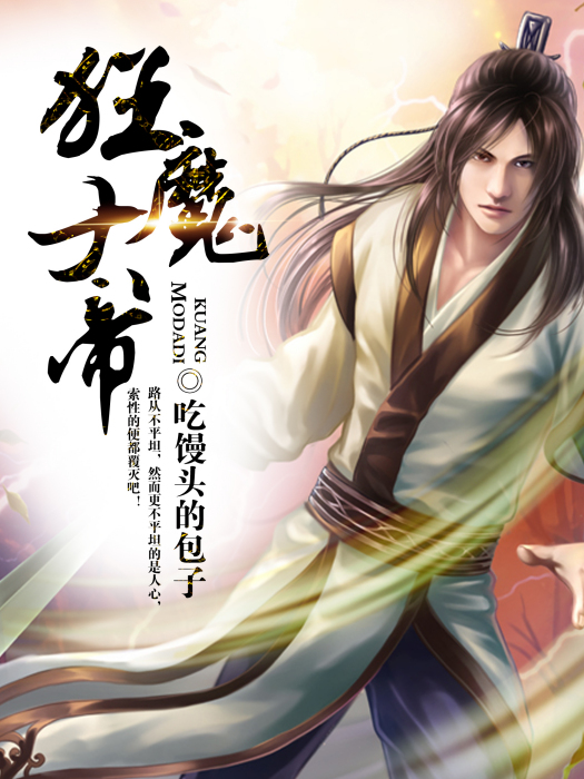 狂魔大帝 狂魔大帝