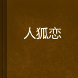 人狐戀(鈺雪芳兒創作的網路小說) 人狐戀(鈺雪芳兒創作的網路小說)