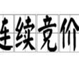 連續競價 連續競價