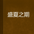 盛夏之期 盛夏之期