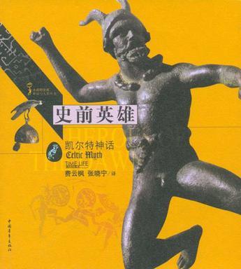 史前英雄 史前英雄