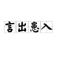 言出患入 言出患入
