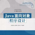 Java面向對象程式設計(趙付青，高峰主編的圖書)