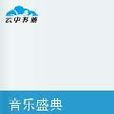 音樂盛典 音樂盛典