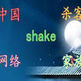 殺客shake家族 殺客shake家族