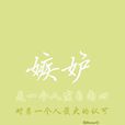 嫉妒(詞語意思) 嫉妒(詞語意思)