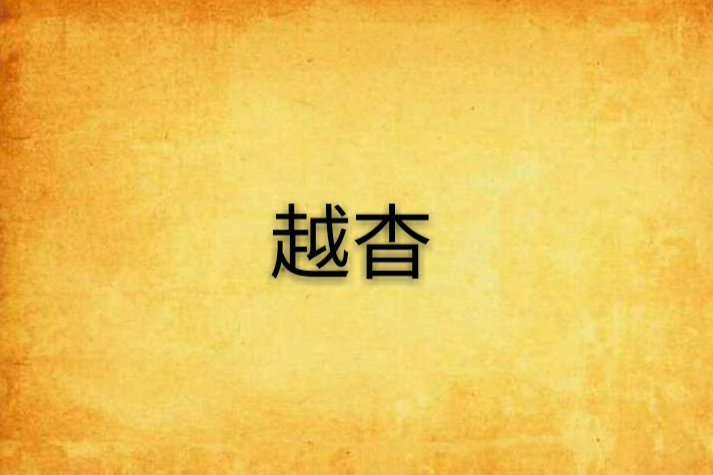 越杳 越杳