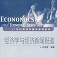 經濟學與經濟新聞報導