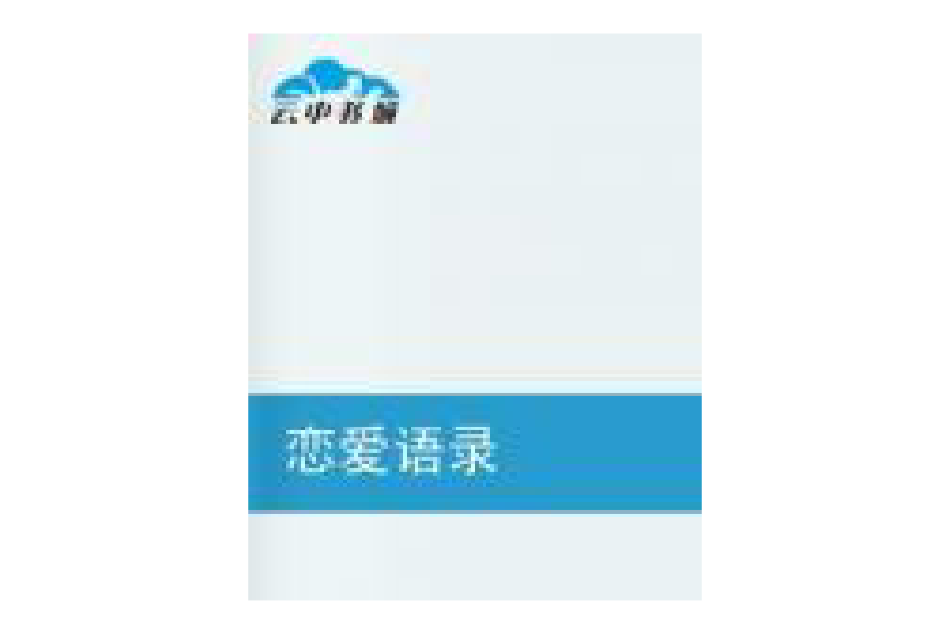 戀愛語錄 戀愛語錄