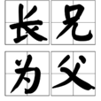 長兄為父 長兄為父