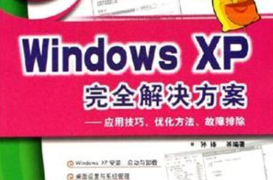Windows XP完全解決方案