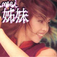 姐妹(姊妹(張惠妹演唱專輯)) 姐妹(姊妹(張惠妹演唱專輯))