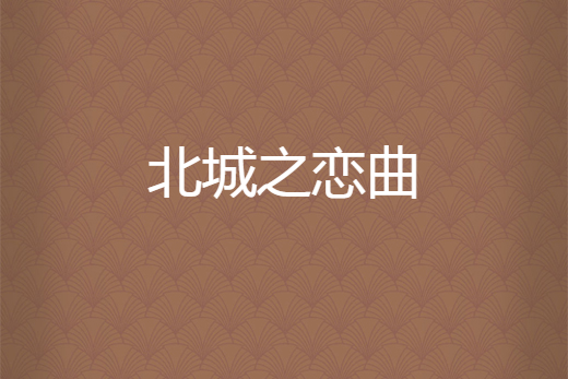 北城之戀曲