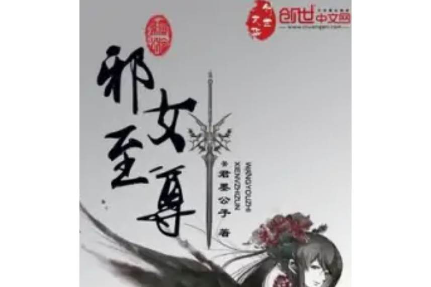 邪女至尊 邪女至尊