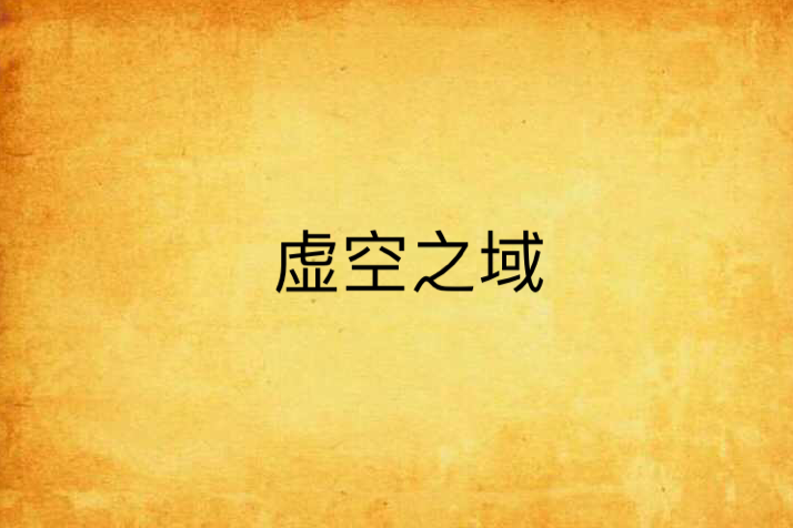 虛空之域 虛空之域