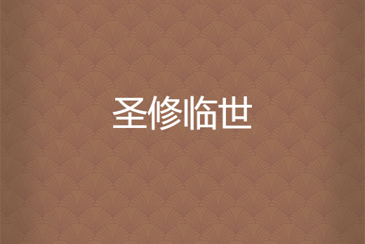 聖修臨世 聖修臨世