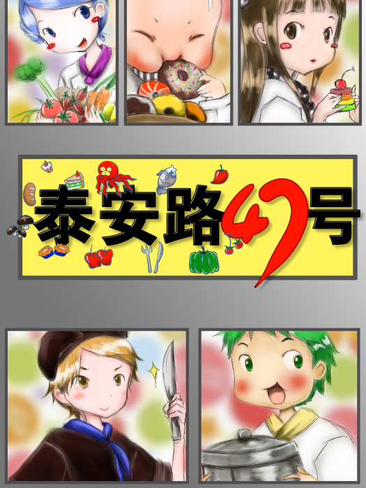 泰安路47號 泰安路47號