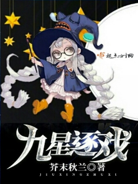 九星逐戲 九星逐戲