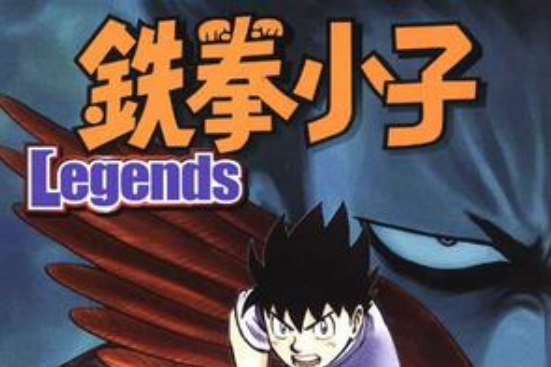 鉄拳小子Legends 08 鉄拳小子Legends 08