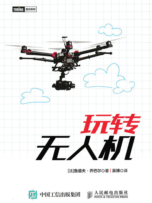 玩轉無人機 玩轉無人機