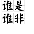 誰是誰非 誰是誰非