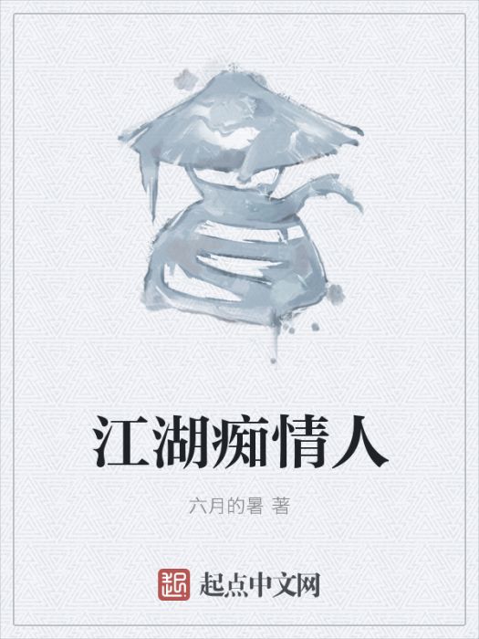 江湖痴情人 江湖痴情人