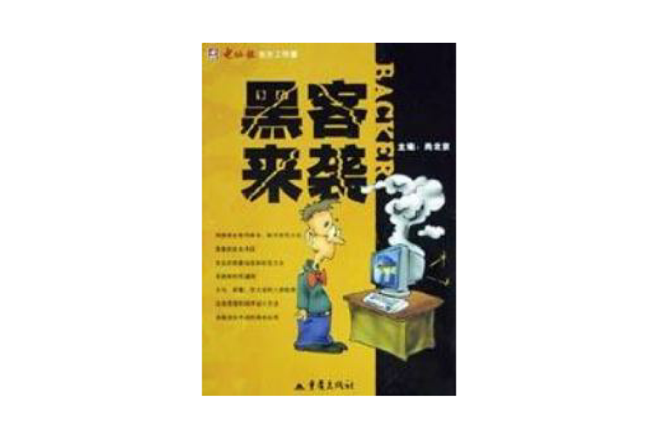 黑客來襲 黑客來襲