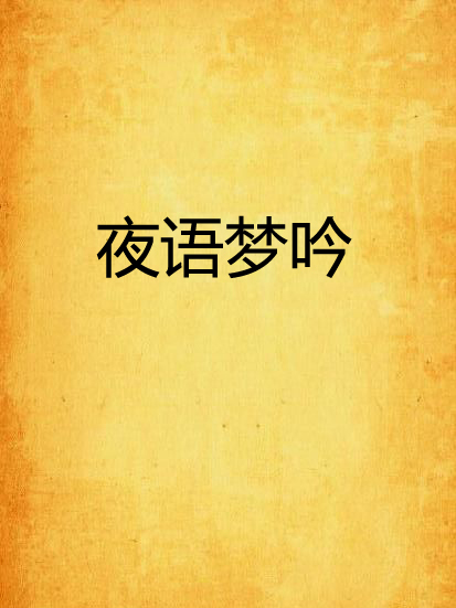 夜語夢吟
