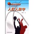 人盯人防守 人盯人防守