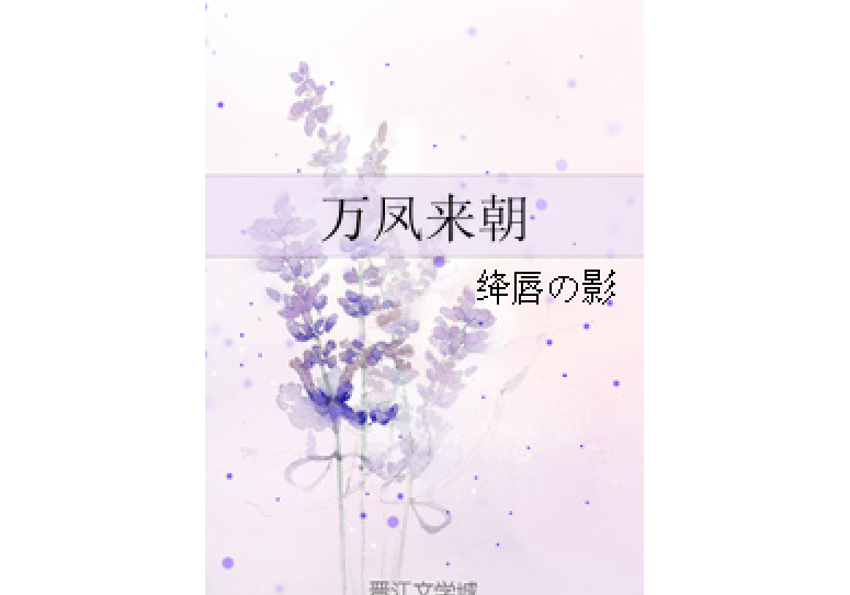 萬鳳來朝 萬鳳來朝
