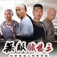 無敵鐵橋三 無敵鐵橋三