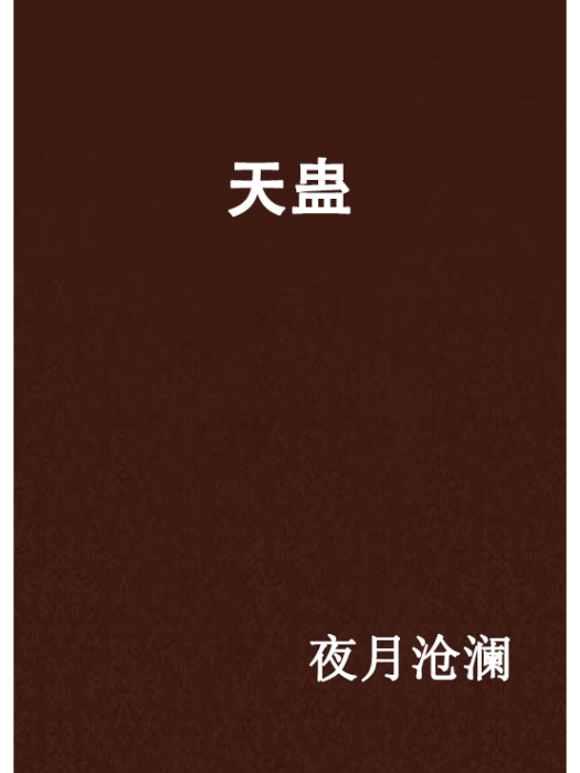 天蠱 天蠱
