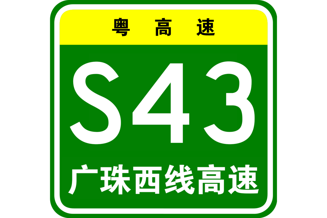 廣州—珠海西線高速公路