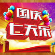 國慶七天樂(中央電視台節目) 國慶七天樂(中央電視台節目)