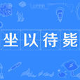 坐以待斃(漢語成語) 坐以待斃(漢語成語)