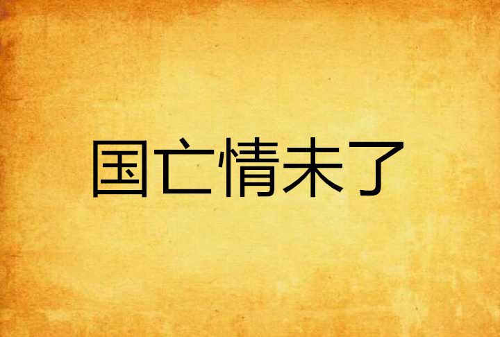 國亡情未了 國亡情未了