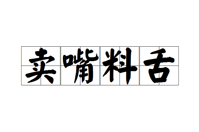 賣嘴料舌