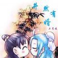 井然有婿 井然有婿