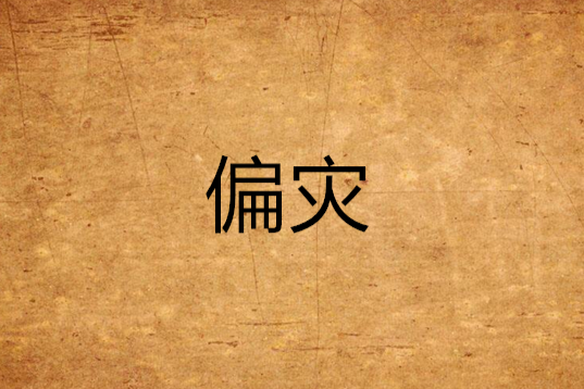 偏災 偏災