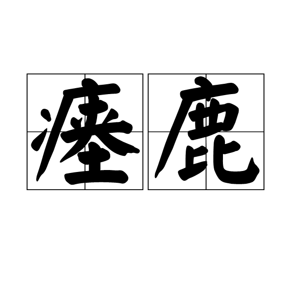 瘞鹿 瘞鹿