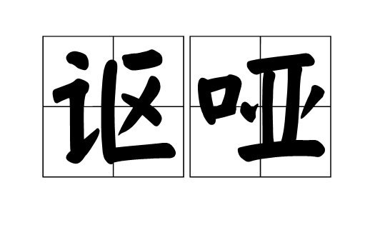 謳啞