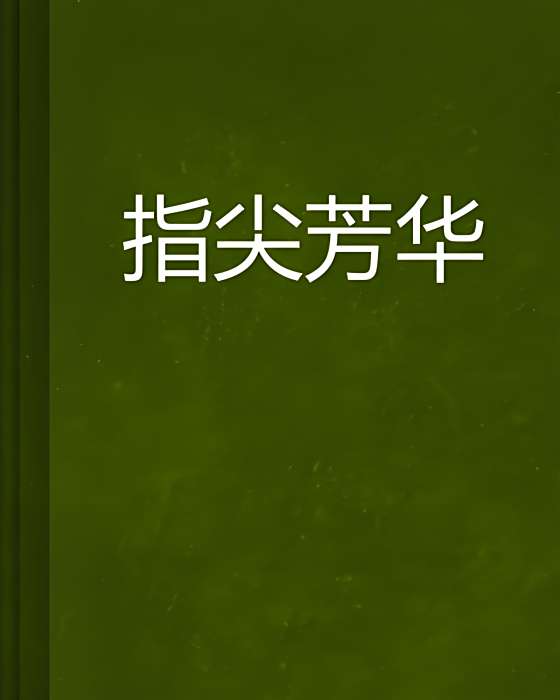 指尖芳華 指尖芳華