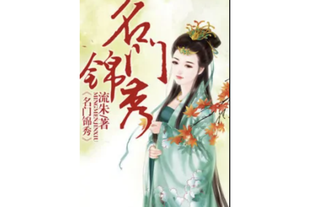 名門錦秀 名門錦秀