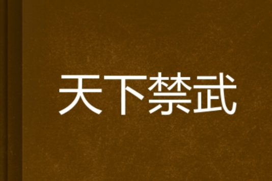 天下禁武 天下禁武
